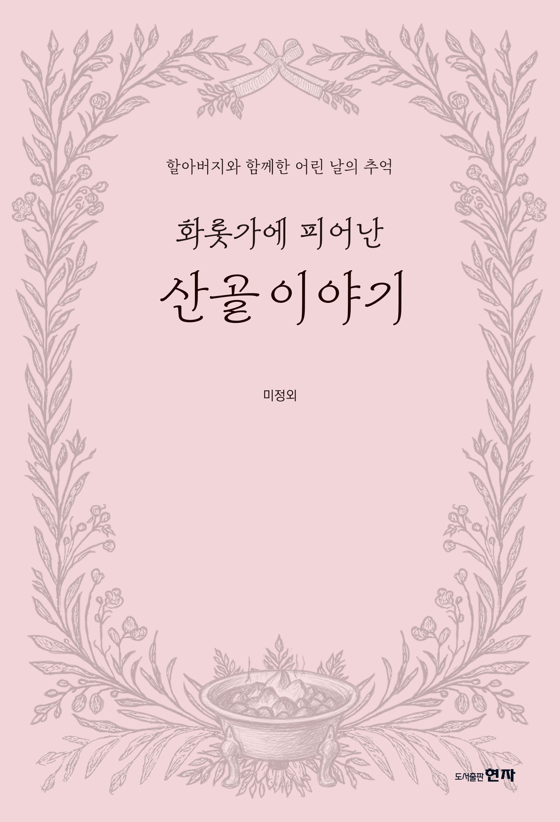 화롯가에 피어난 산골 이야기