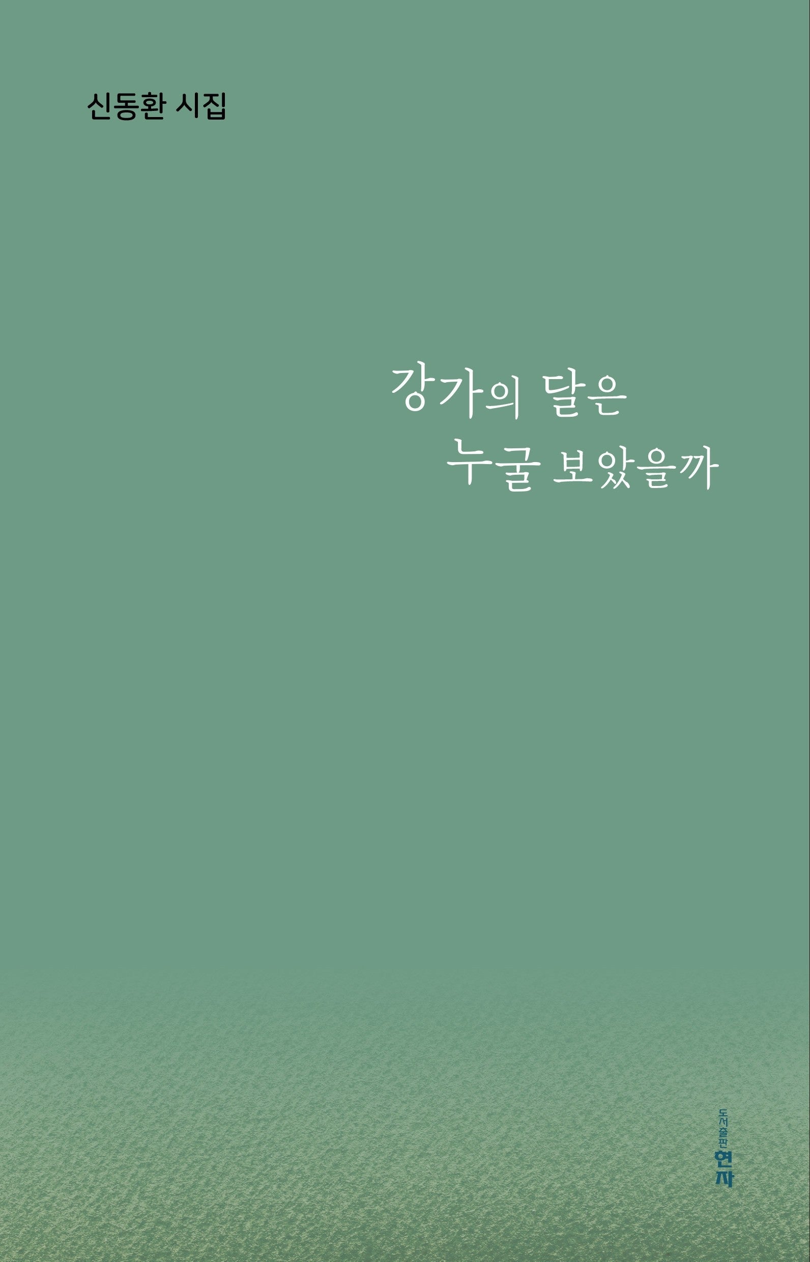 강가의 달은 누굴 보았을까