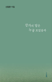 강가의 달은 누굴 보았을까