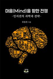 마음(Mind)을 향한 전쟁