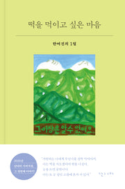 떡을 먹이고 싶은 마음(시의적절 25)(양장본 Hardcover)