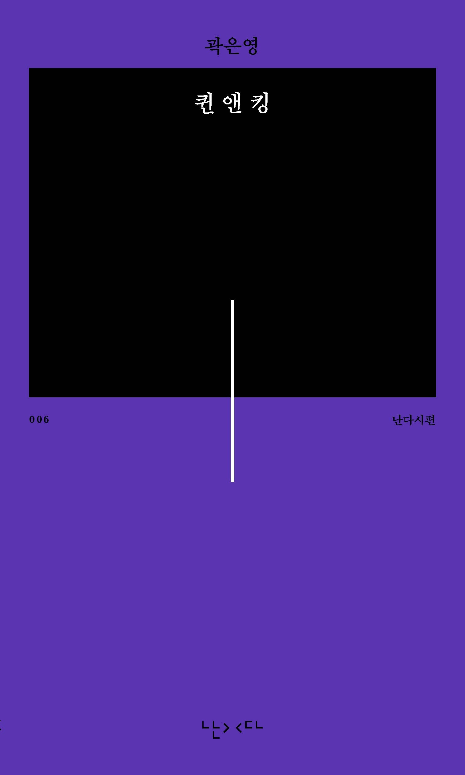 퀸 앤 킹(난다시편 6)