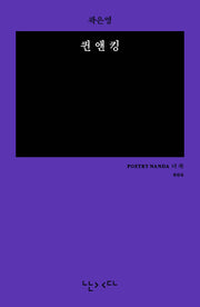 퀸 앤 킹(난다시편 더 쏙 6)