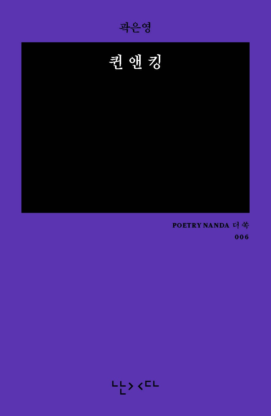퀸 앤 킹(난다시편 더 쏙 6)