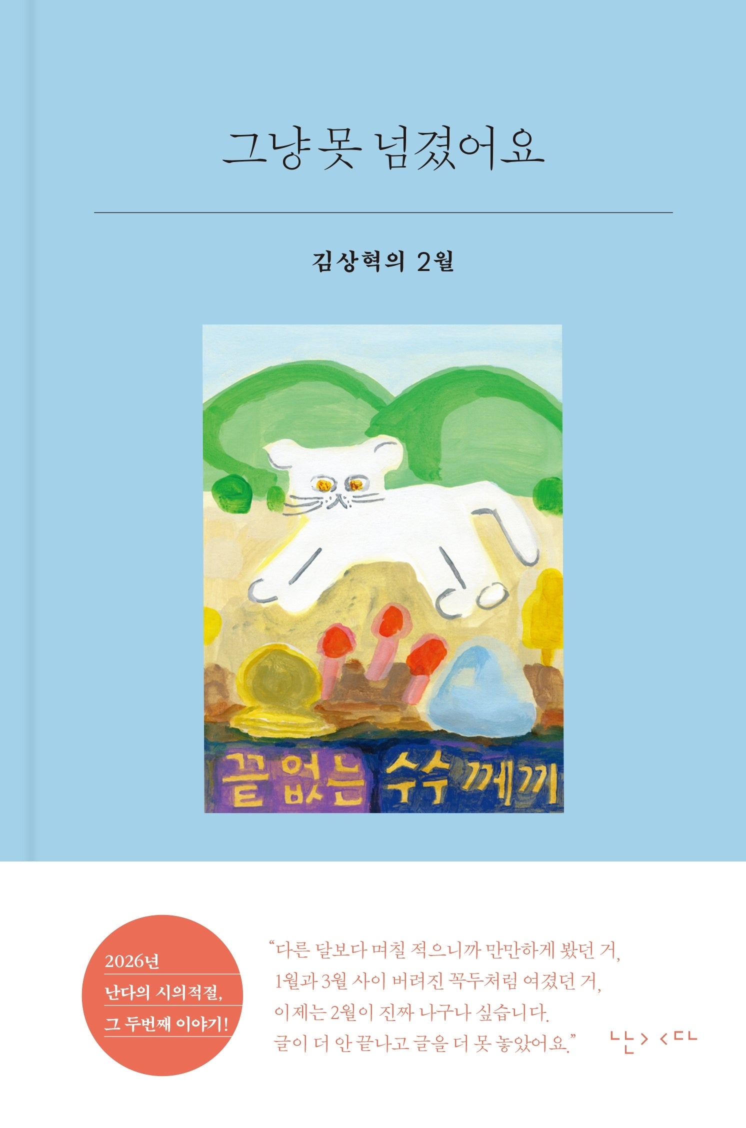 그냥 못 넘겼어요(시의적절 26)