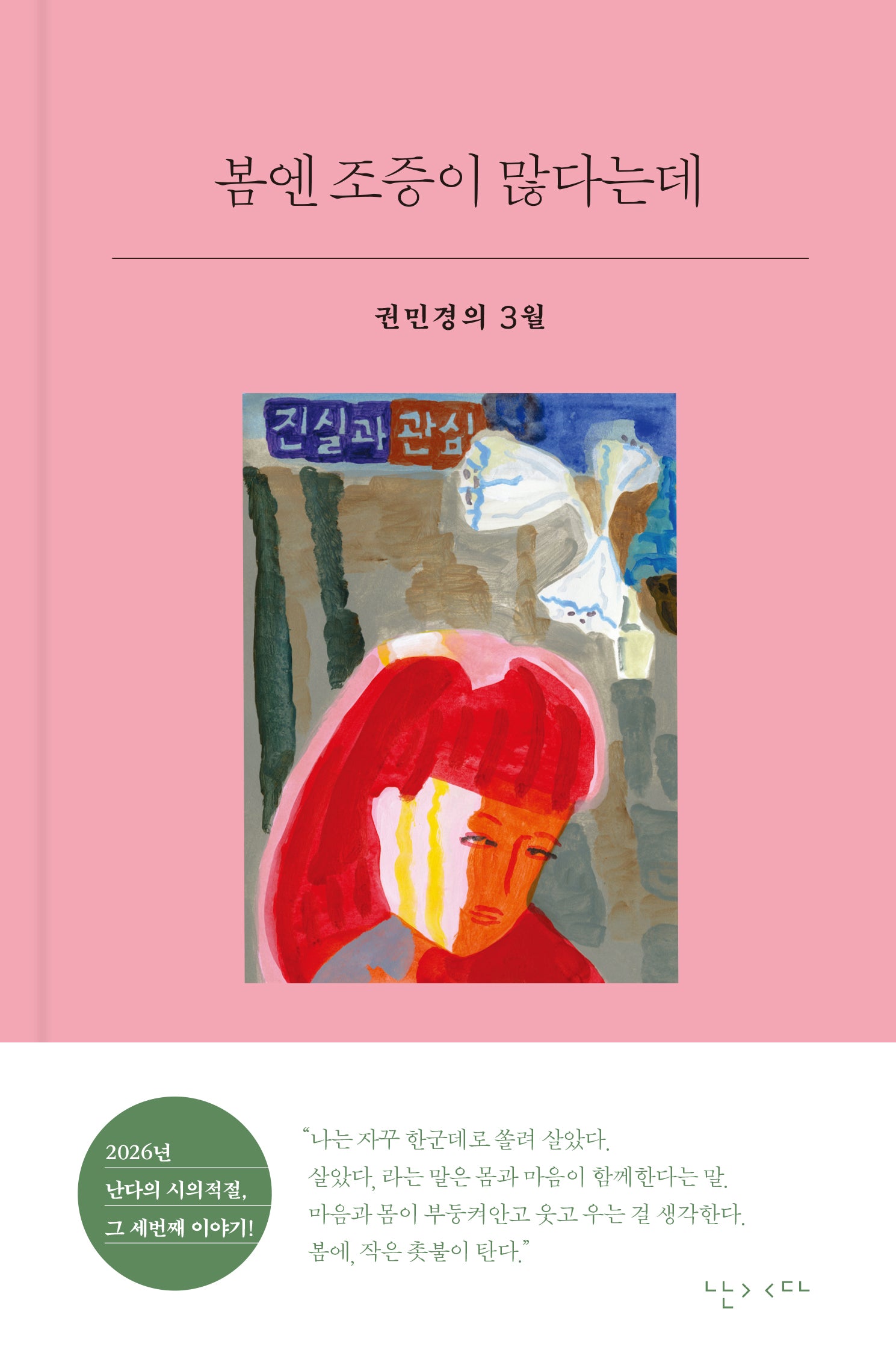 봄엔 조증이 많다는데(시의적절 27)(양장본 Hardcover)