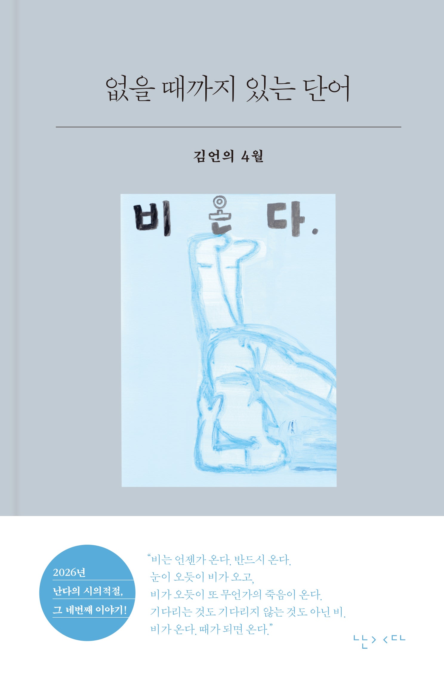 없을 때까지 있는 단어(양장본 Hardcover)