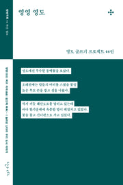 영영 영도(방방곡꼭 4)