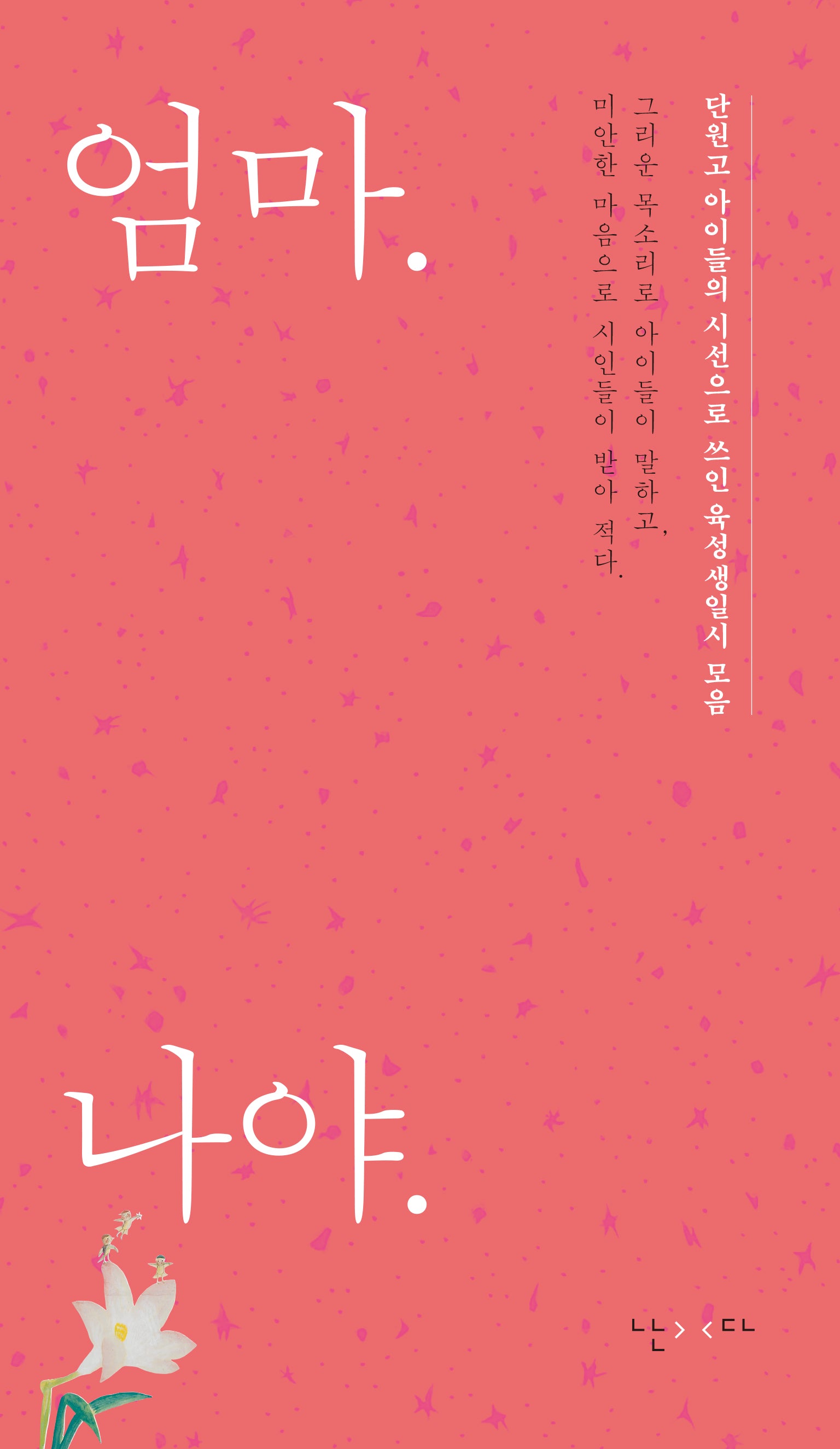 엄마. 나야.(개정판)