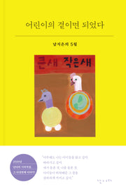 어린이의 곁이면 되었다(시의적절 29)