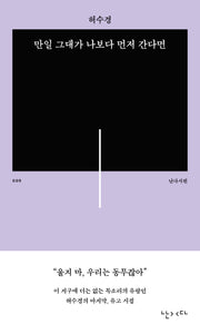 만일 그대가 나보다 먼저 간다면(난다시편 9)