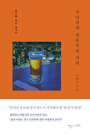 지나치게 산문적인 거리(양장본 Hardcover)