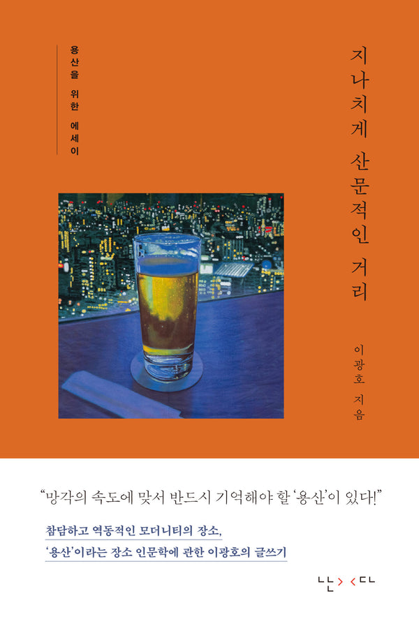 지나치게 산문적인 거리(양장본 Hardcover)