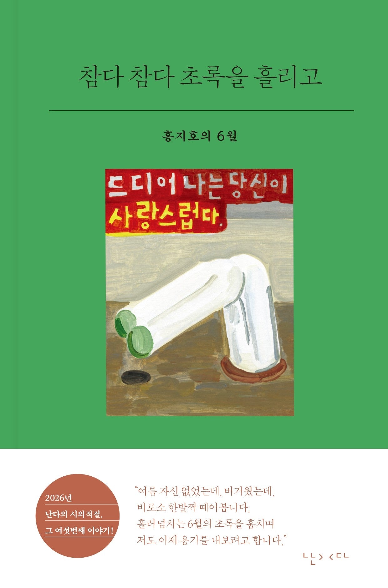 참다 참다 초록을 흘리고(시의적절 30)