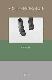 남들이 내려올 때 올라갔다