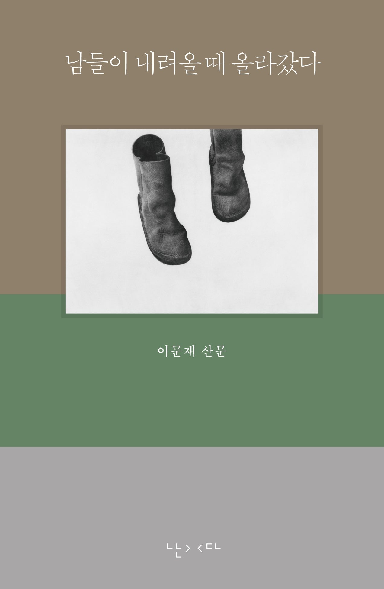 남들이 내려올 때 올라갔다
