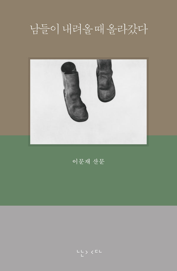 남들이 내려올 때 올라갔다