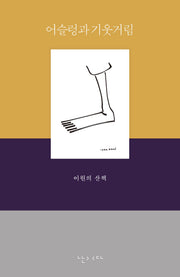 어슬렁과 기웃거림(전면개정판)