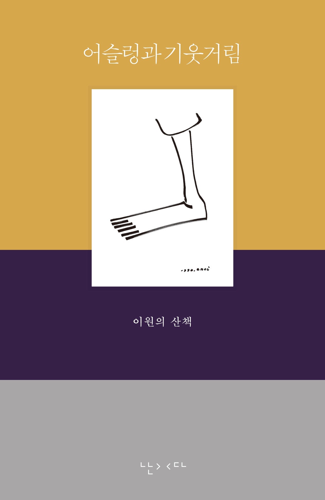 어슬렁과 기웃거림(전면개정판)