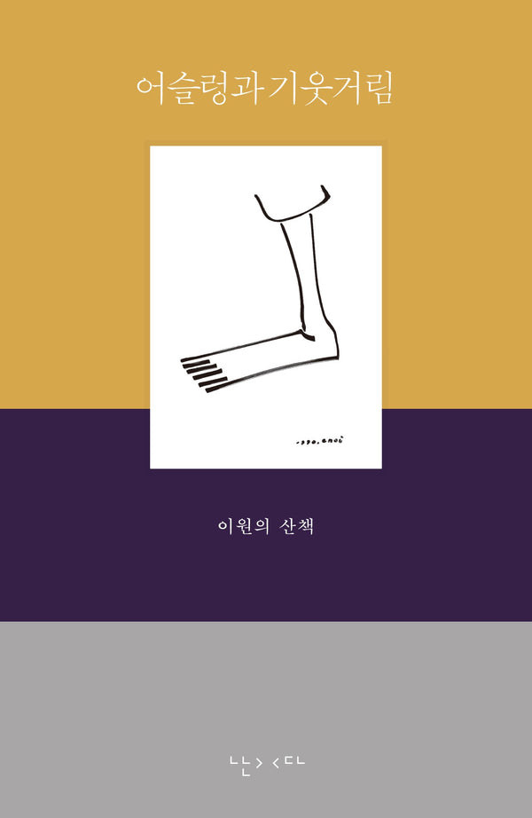 어슬렁과 기웃거림(전면개정판)