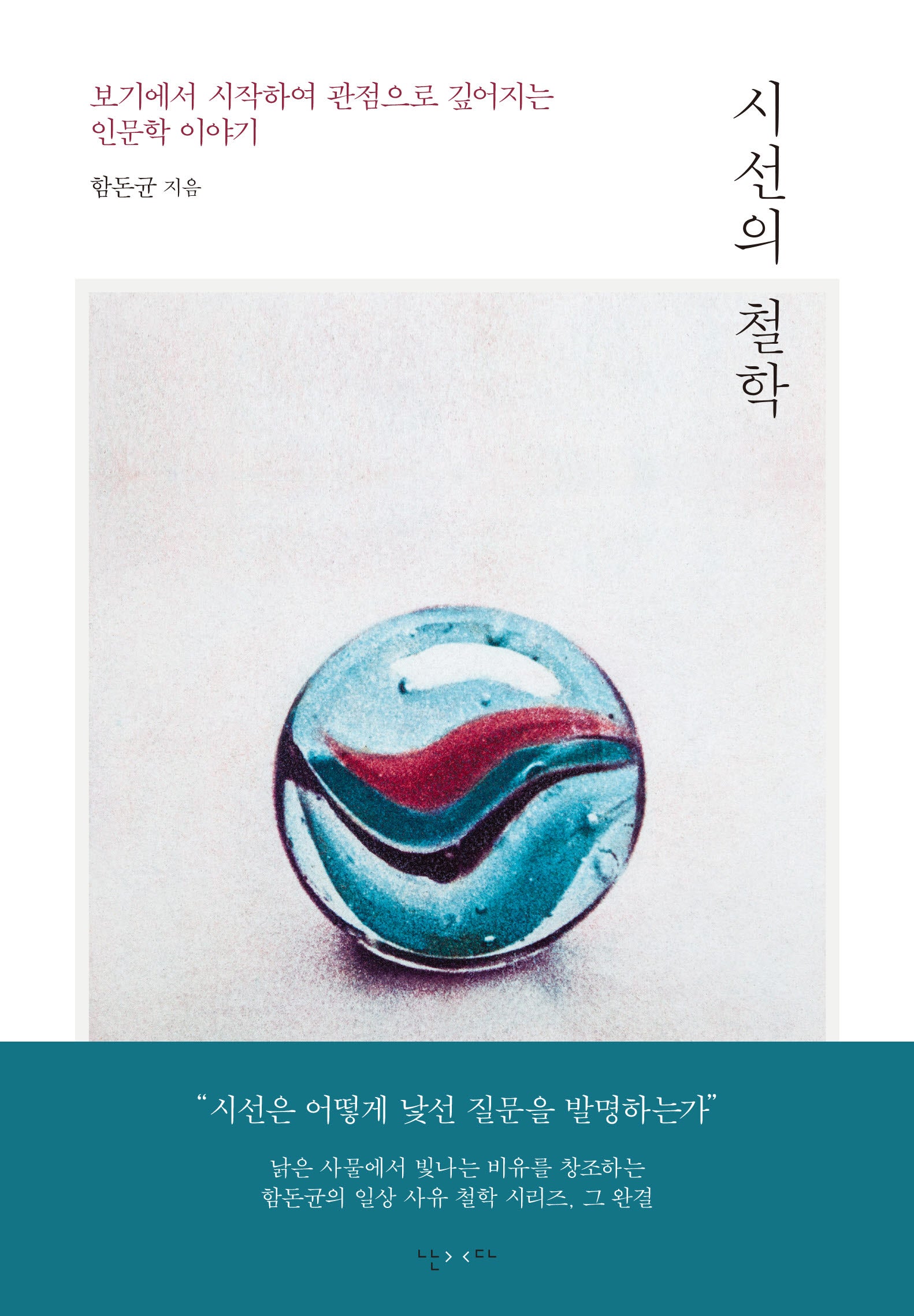 시선의 철학(양장본 Hardcover)
