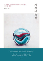 시선의 철학(양장본 Hardcover)