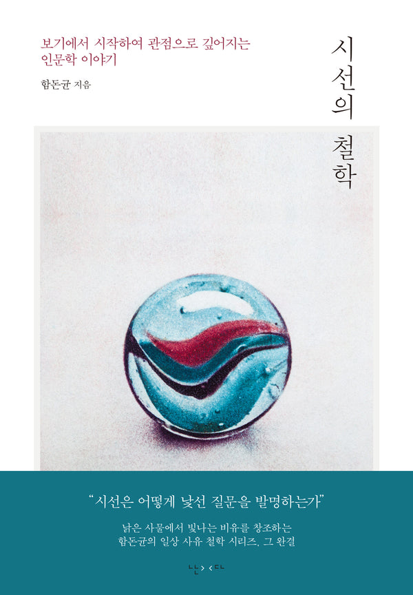 시선의 철학(양장본 Hardcover)