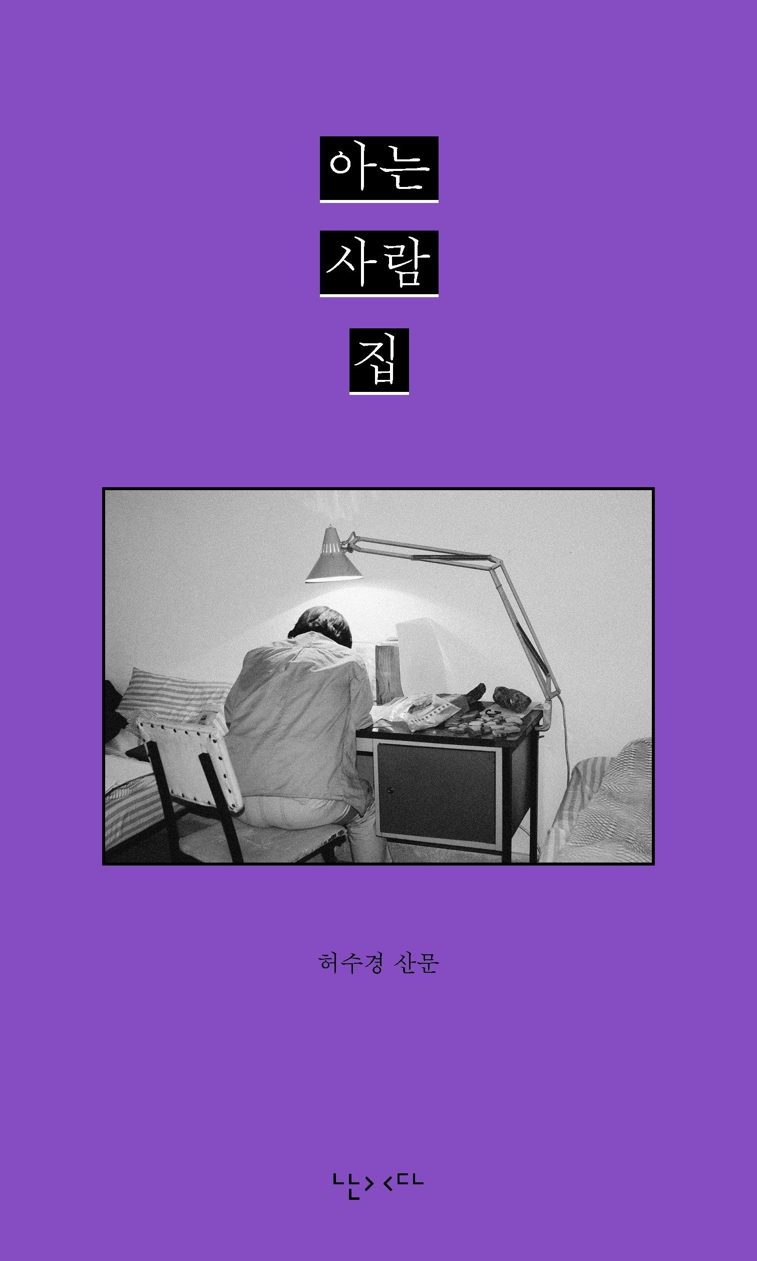 아는 사람 집