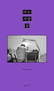 아는 사람 집