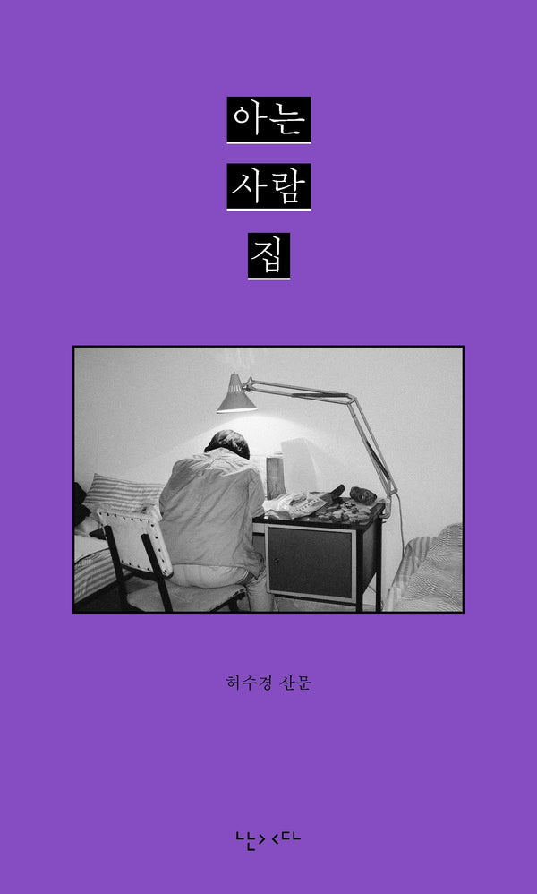 아는 사람 집