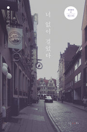너 없이 걸었다(개정판)(걸어본다 5)