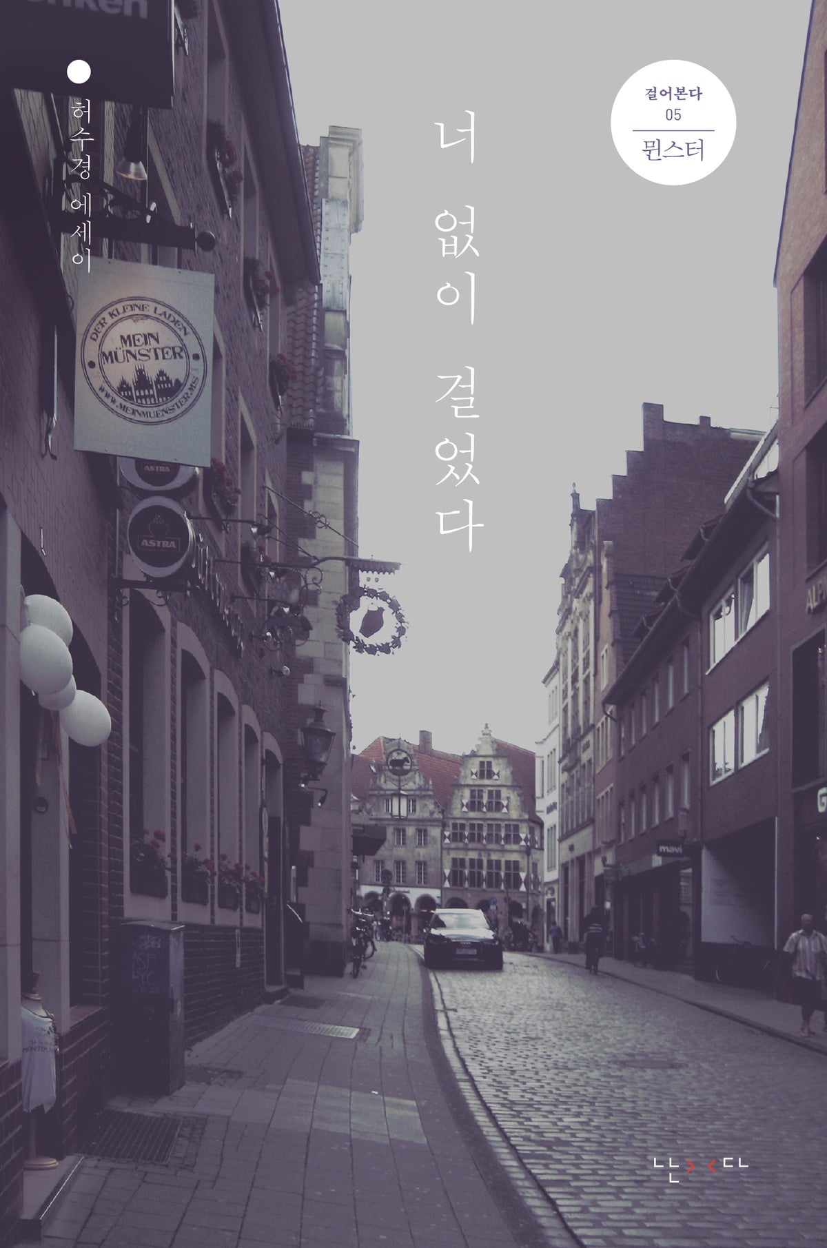 너 없이 걸었다(개정판)(걸어본다 5)