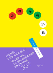 너랑 나랑 노랑(개정판)