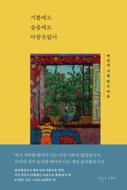 기쁨에도 슬픔에도 아랑곳없이
