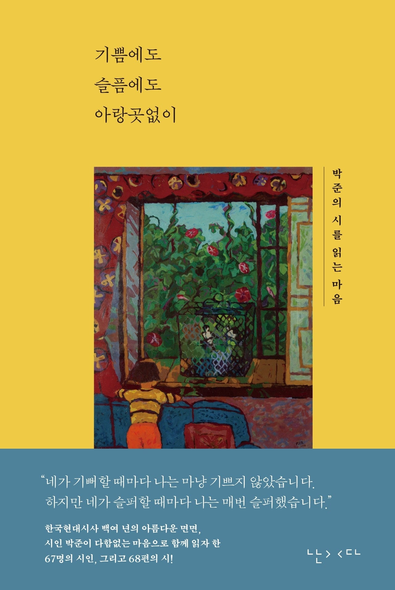 기쁨에도 슬픔에도 아랑곳없이