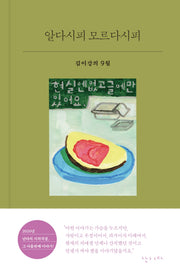 알다시피 모르다시피(시의적절 33)