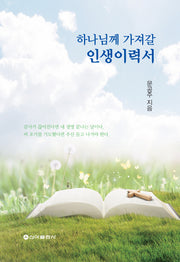 하나님께 가져갈 인생이력서
