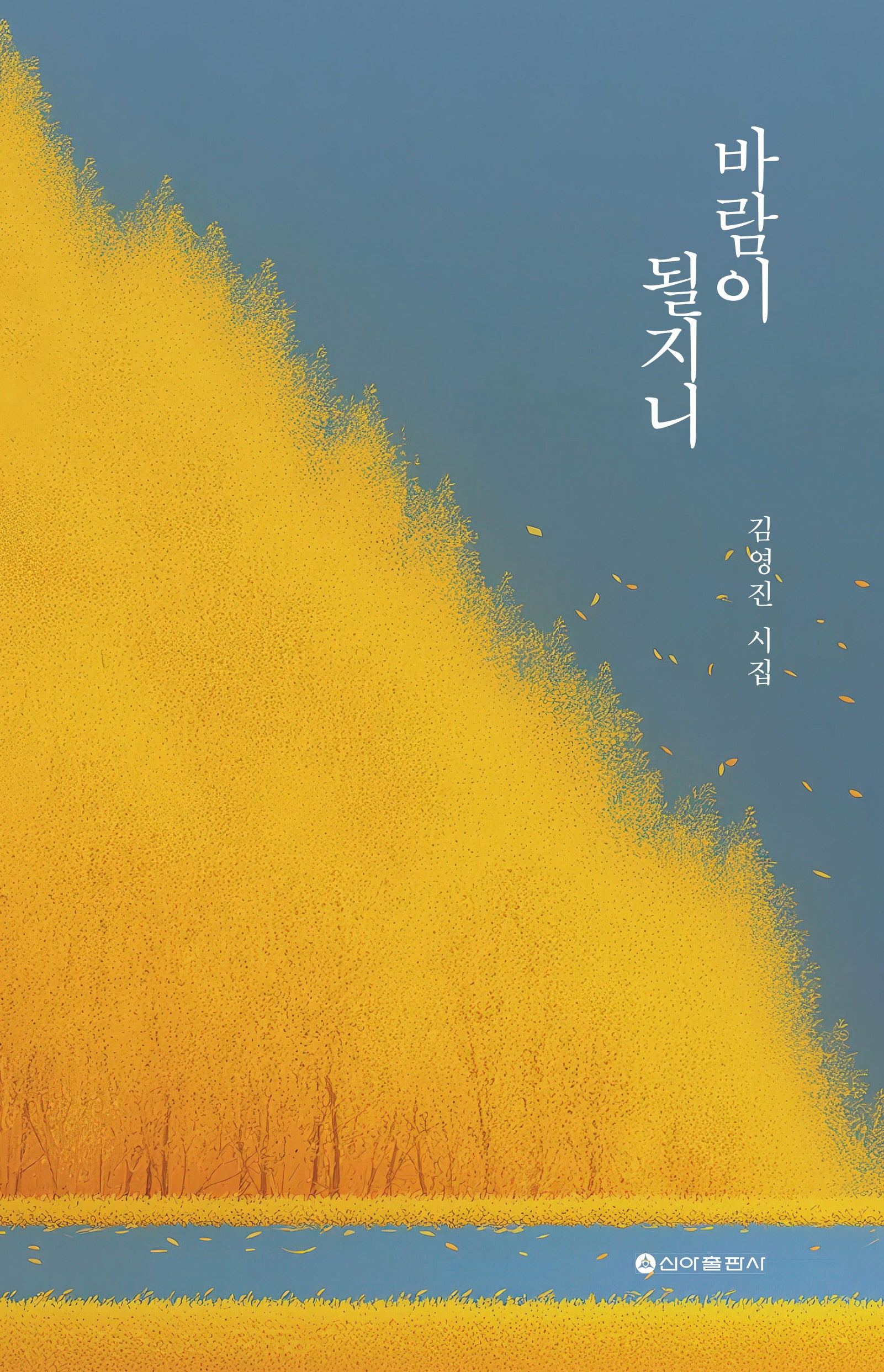 바람이 될지니