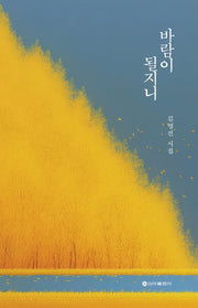 바람이 될지니
