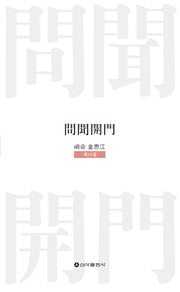 문문개문