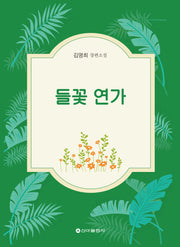 들꽃연가