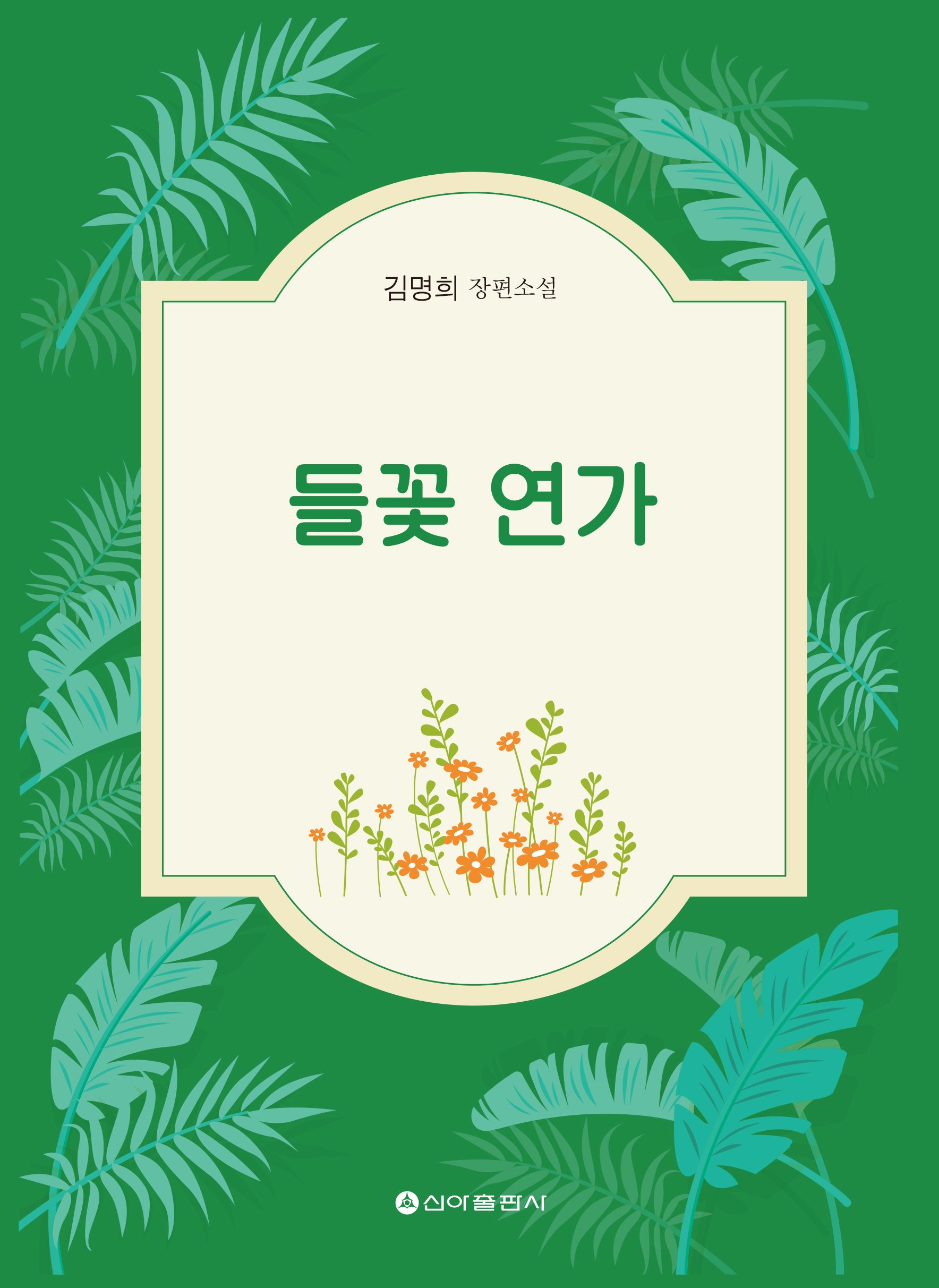 들꽃연가