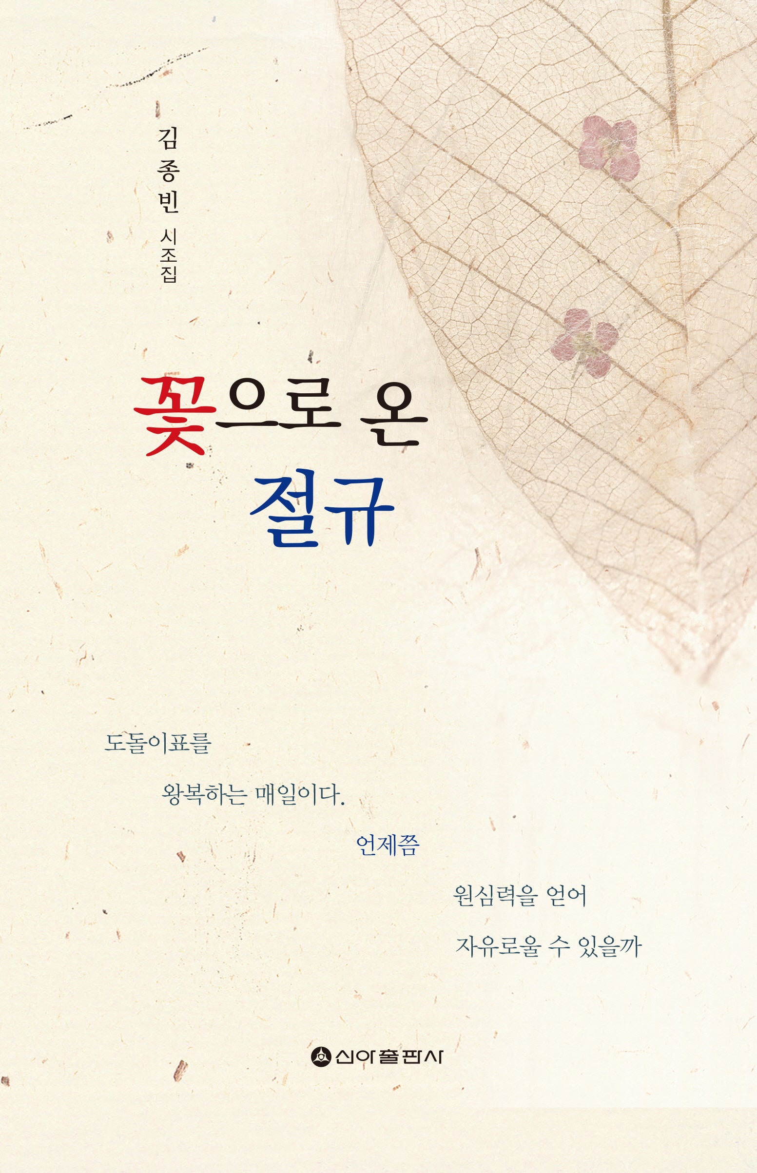 꽃으로 온 절규
