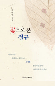 꽃으로 온 절규