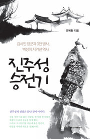 진주성 승전기