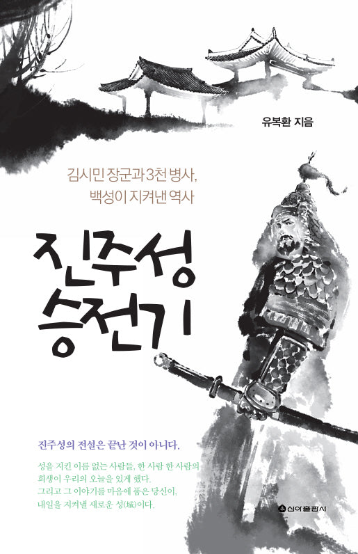 진주성 승전기