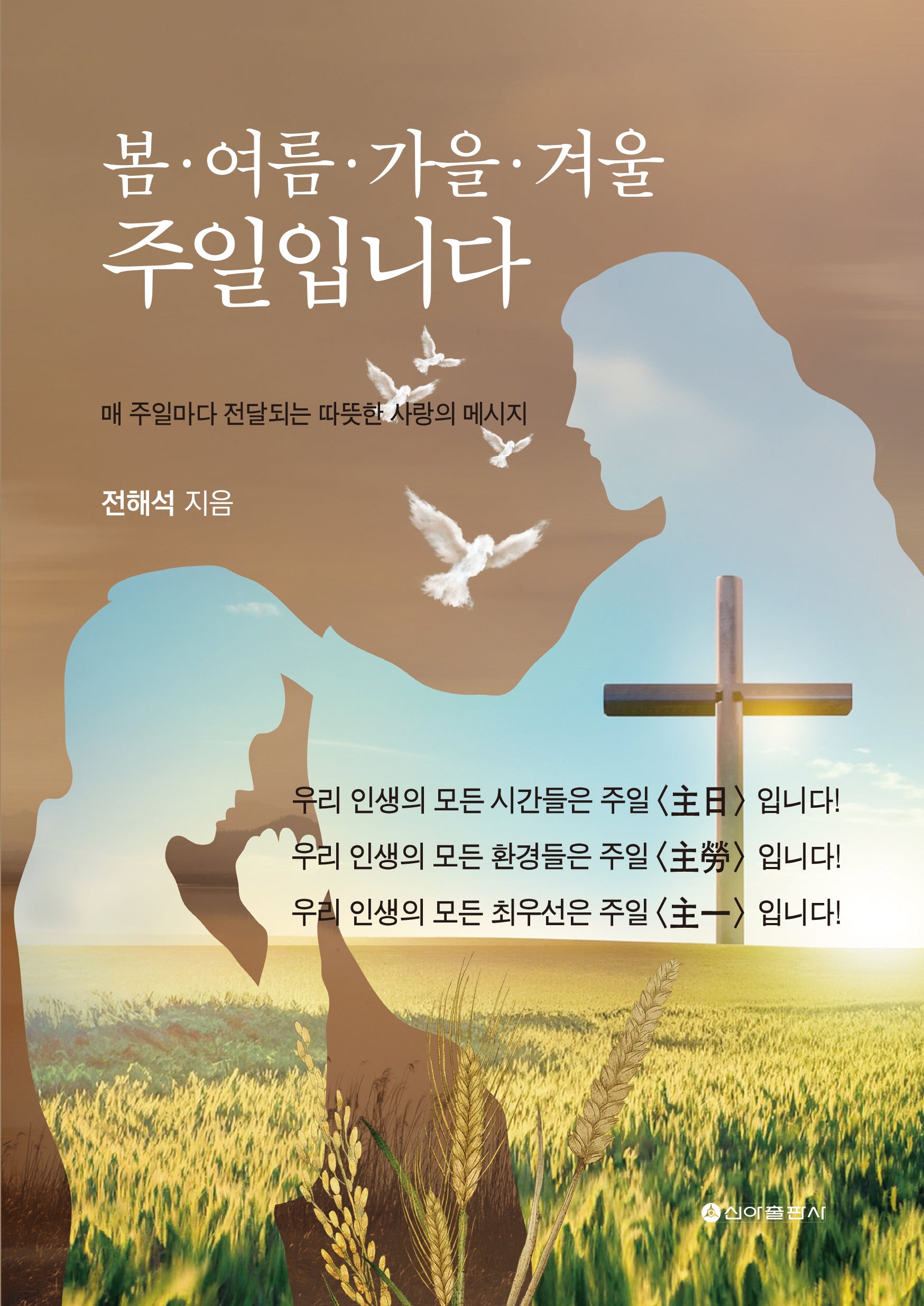 봄 여름 가을 겨울 주일입니다