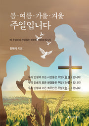 봄 여름 가을 겨울 주일입니다