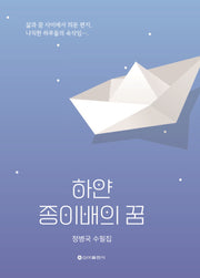 하얀 종이배의 꿈