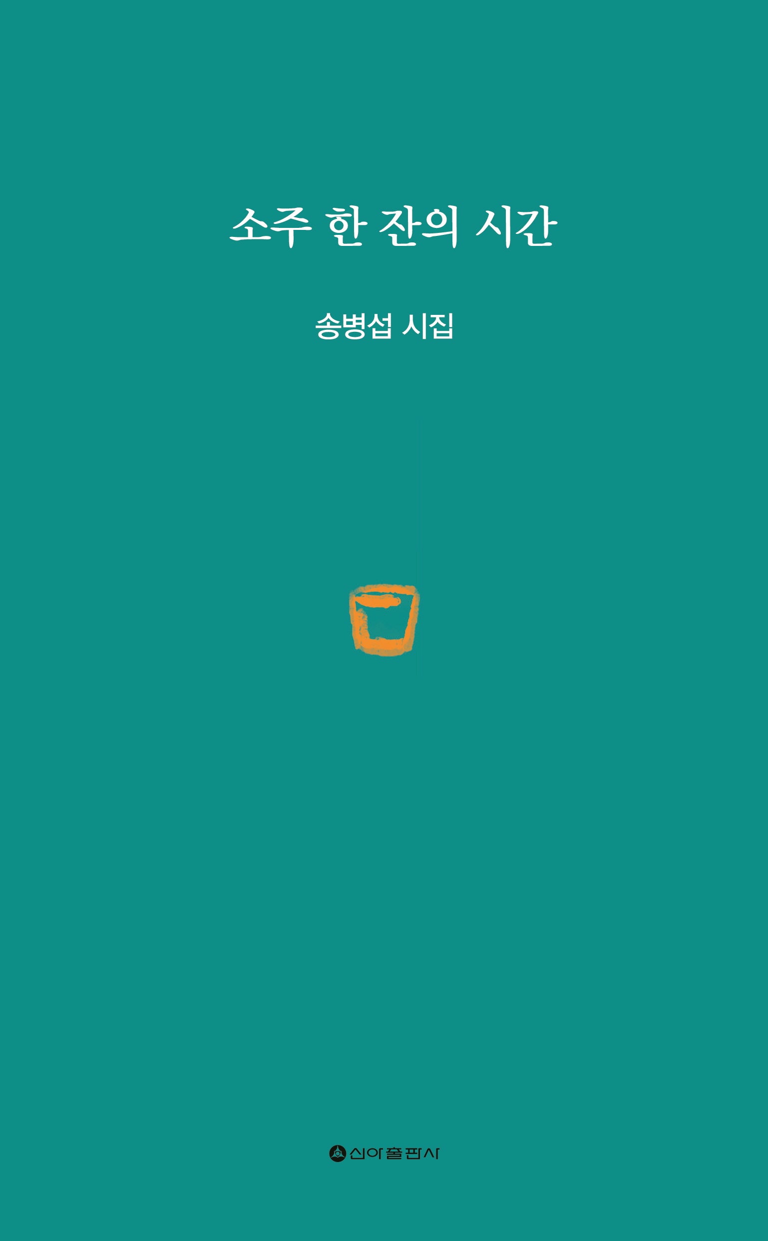 소주 한 잔의 시간